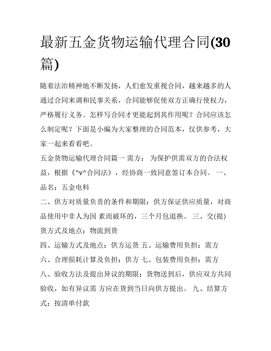 最新五金货物运输代理合同(30篇)_第1页
