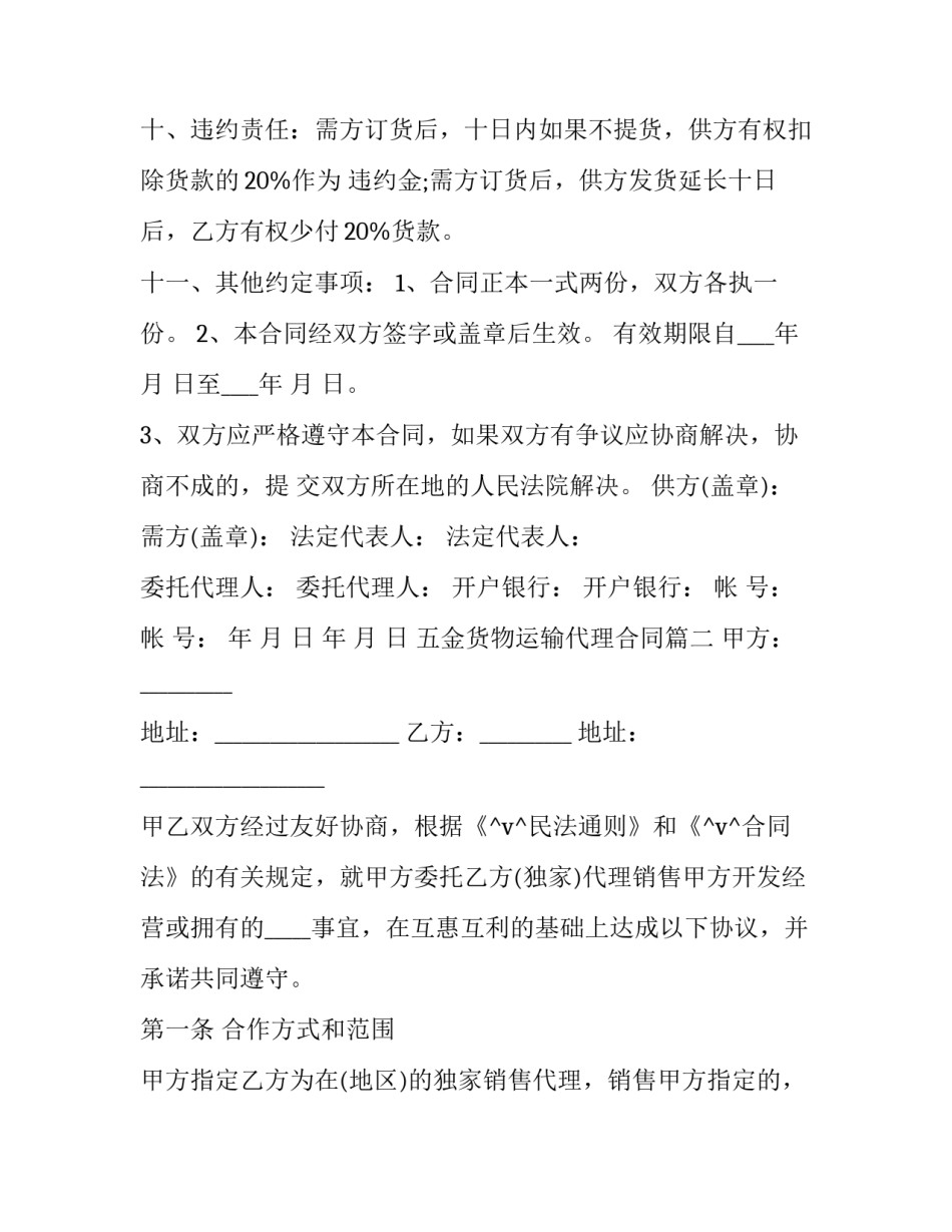 最新五金货物运输代理合同(30篇)_第2页