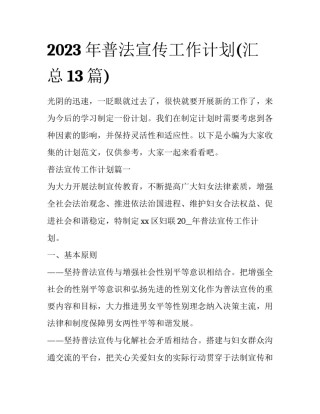2023年普法宣传工作计划(汇总13篇)