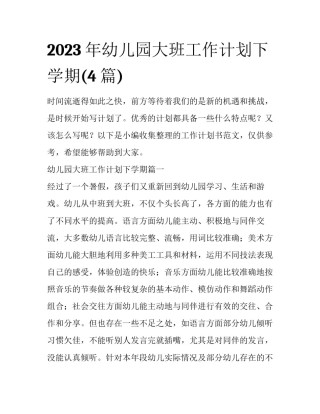 2023年幼儿园大班工作计划下学期(4篇)