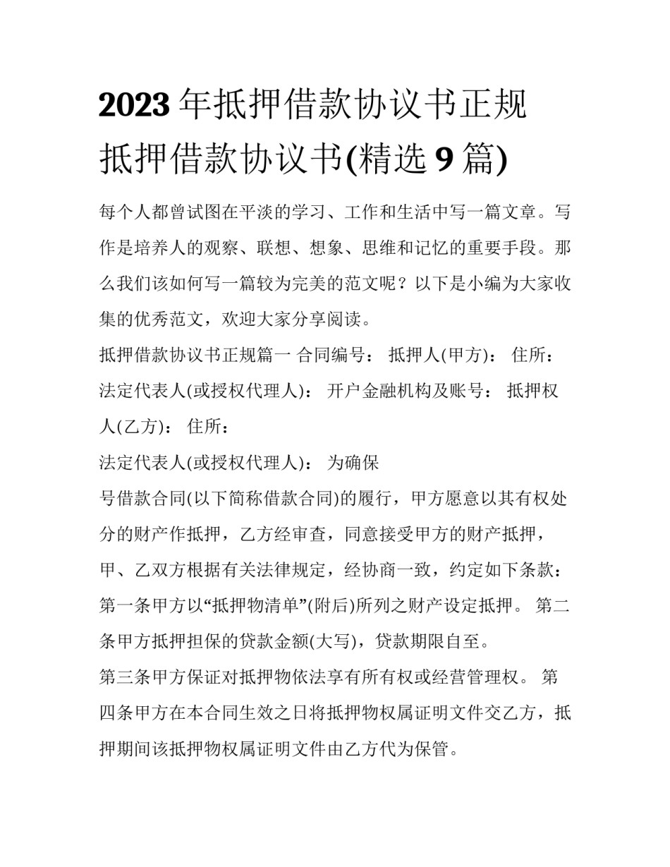 2023年抵押借款协议书正规 抵押借款协议书(精选9篇)_第1页