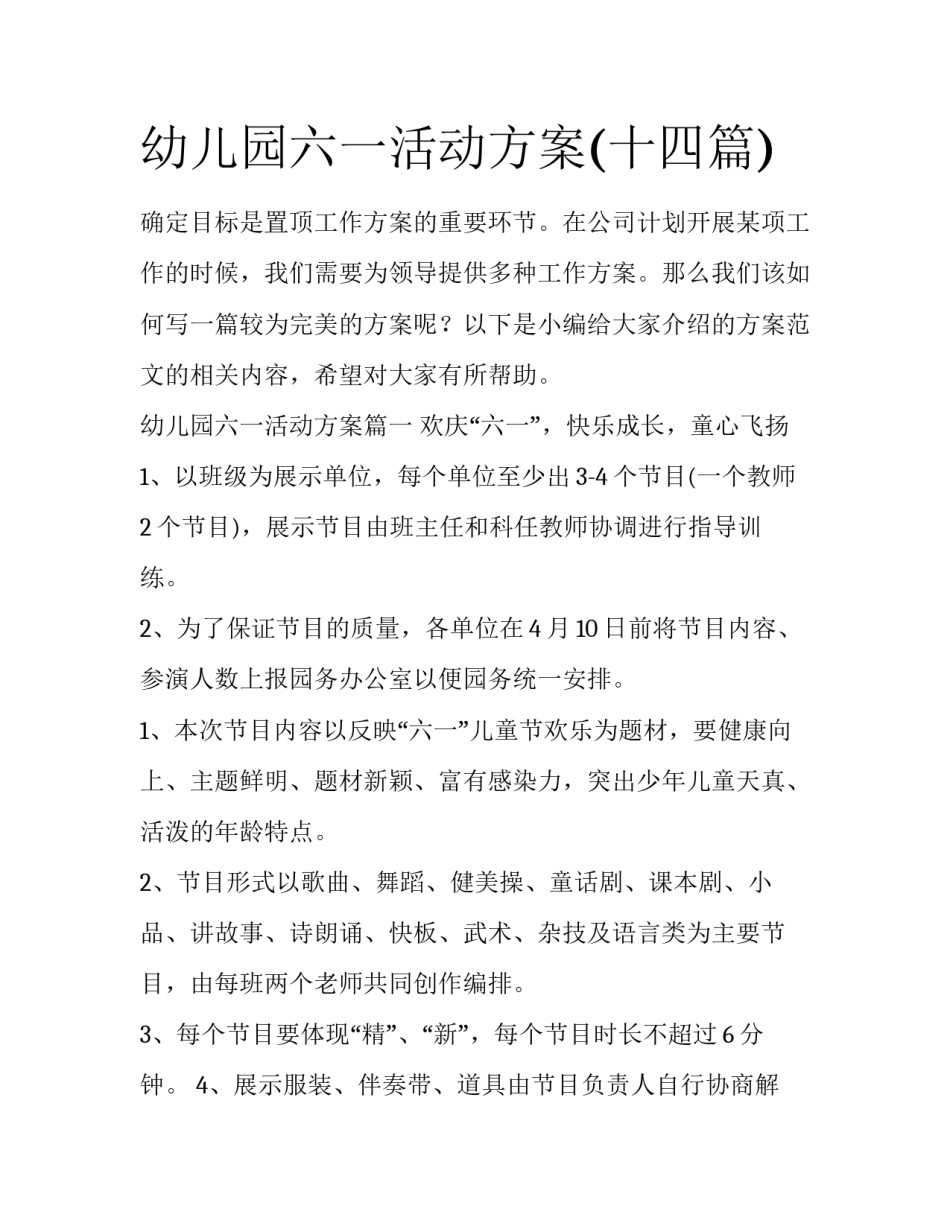 幼儿园六一活动方案(十四篇)_第1页