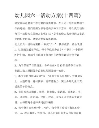 幼儿园六一活动方案(十四篇)