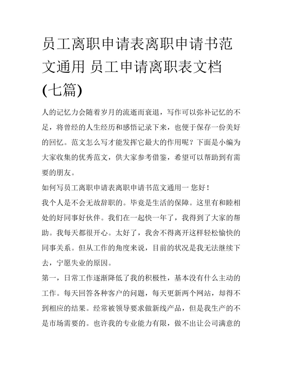 员工离职申请表离职申请书范文通用 员工申请离职表文档(七篇)_第1页