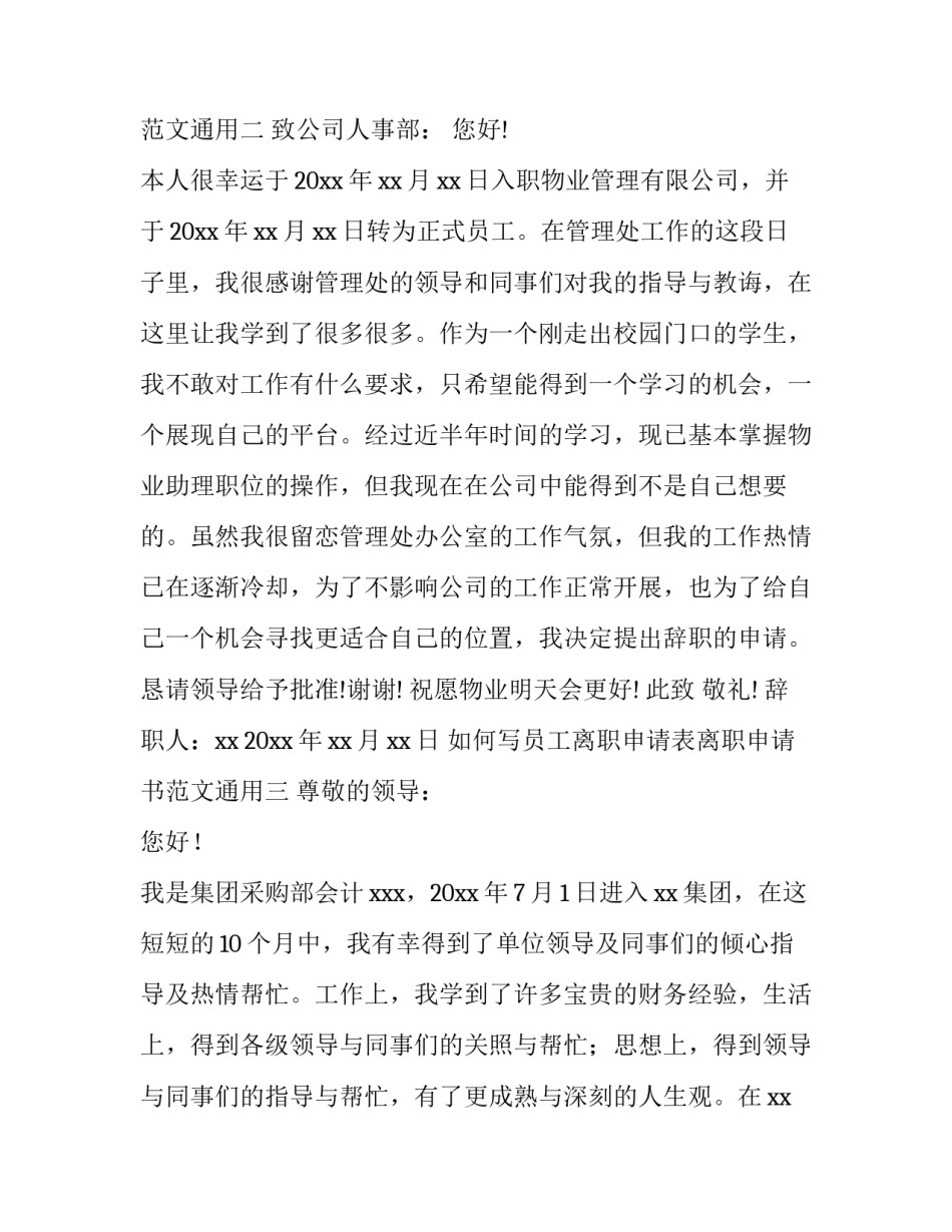 员工离职申请表离职申请书范文通用 员工申请离职表文档(七篇)_第3页