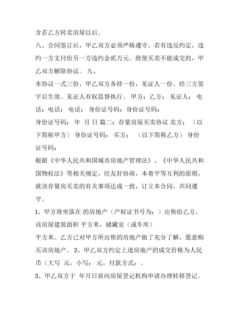 房屋买卖的合同模板精选_第3页