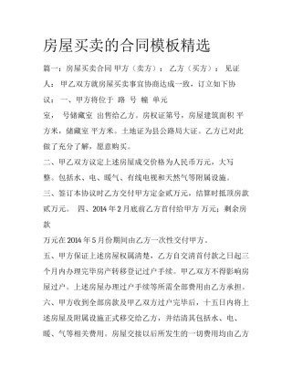 房屋买卖的合同模板精选