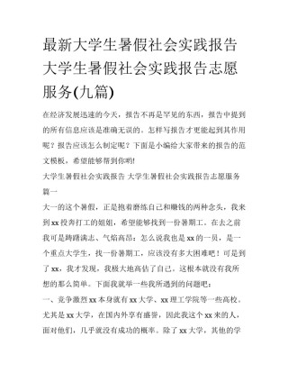 最新大学生暑假社会实践报告 大学生暑假社会实践报告志愿服务(九篇)