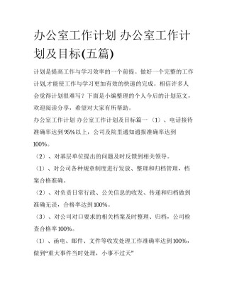 办公室工作计划 办公室工作计划及目标(五篇)
