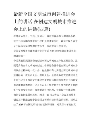 最新全国文明城市创建推进会上的讲话 在创建文明城市推进会上的讲话(四篇)