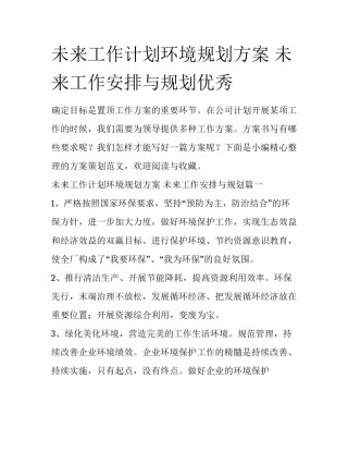未来工作计划环境规划方案 未来工作安排与规划优秀