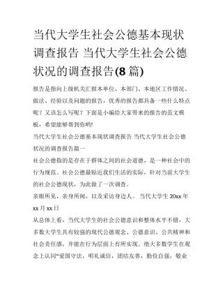 当代大学生社会公德基本现状调查报告 当代大学生社会公德状况的调查报告(8篇)