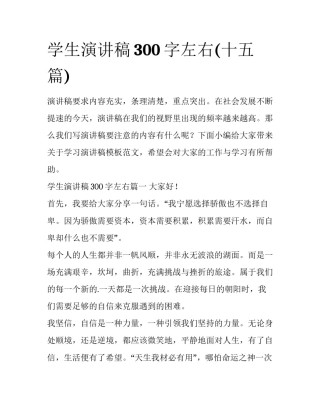 学生演讲稿300字左右(十五篇)