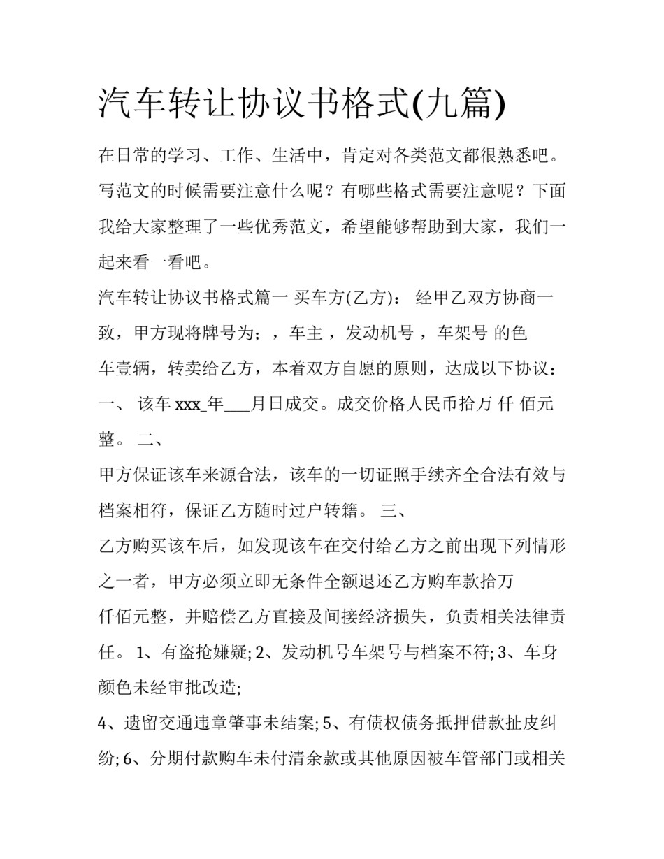 汽车转让协议书格式(九篇)_第1页