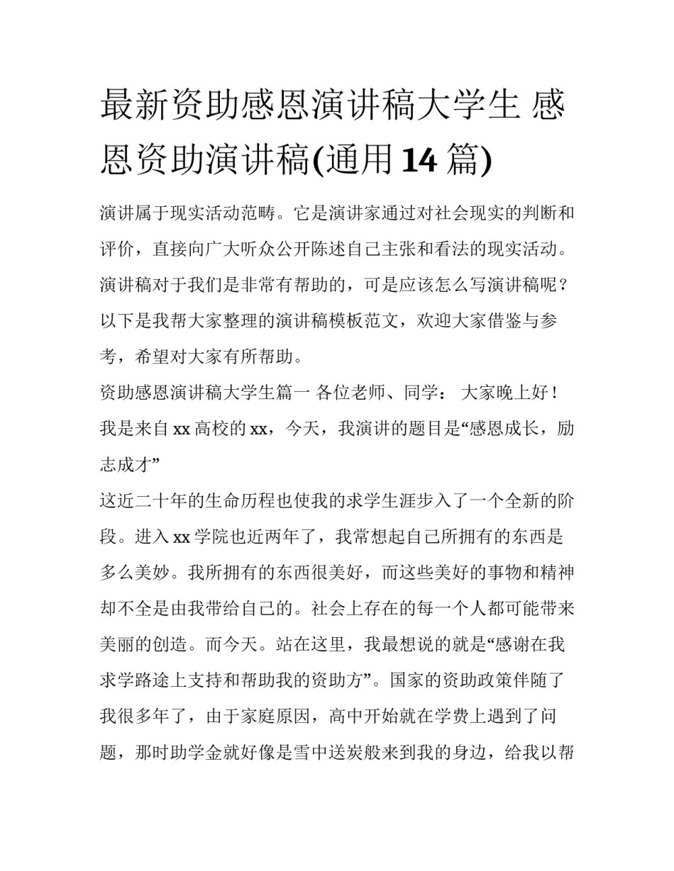 最新资助感恩演讲稿大学生 感恩资助演讲稿(通用14篇)_第1页