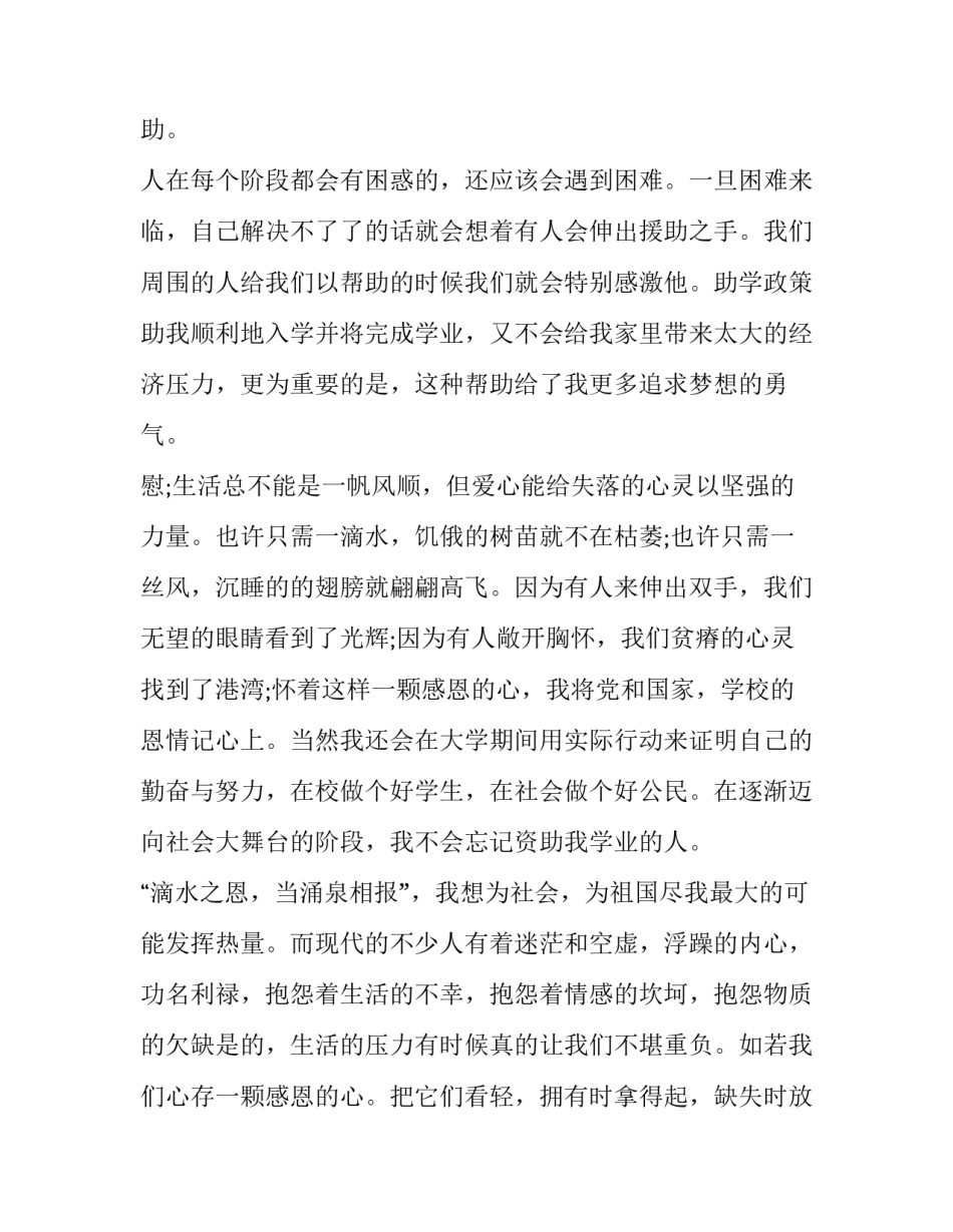 最新资助感恩演讲稿大学生 感恩资助演讲稿(通用14篇)_第2页