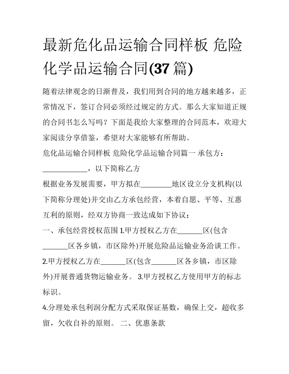 最新危化品运输合同样板 危险化学品运输合同(37篇)_第1页