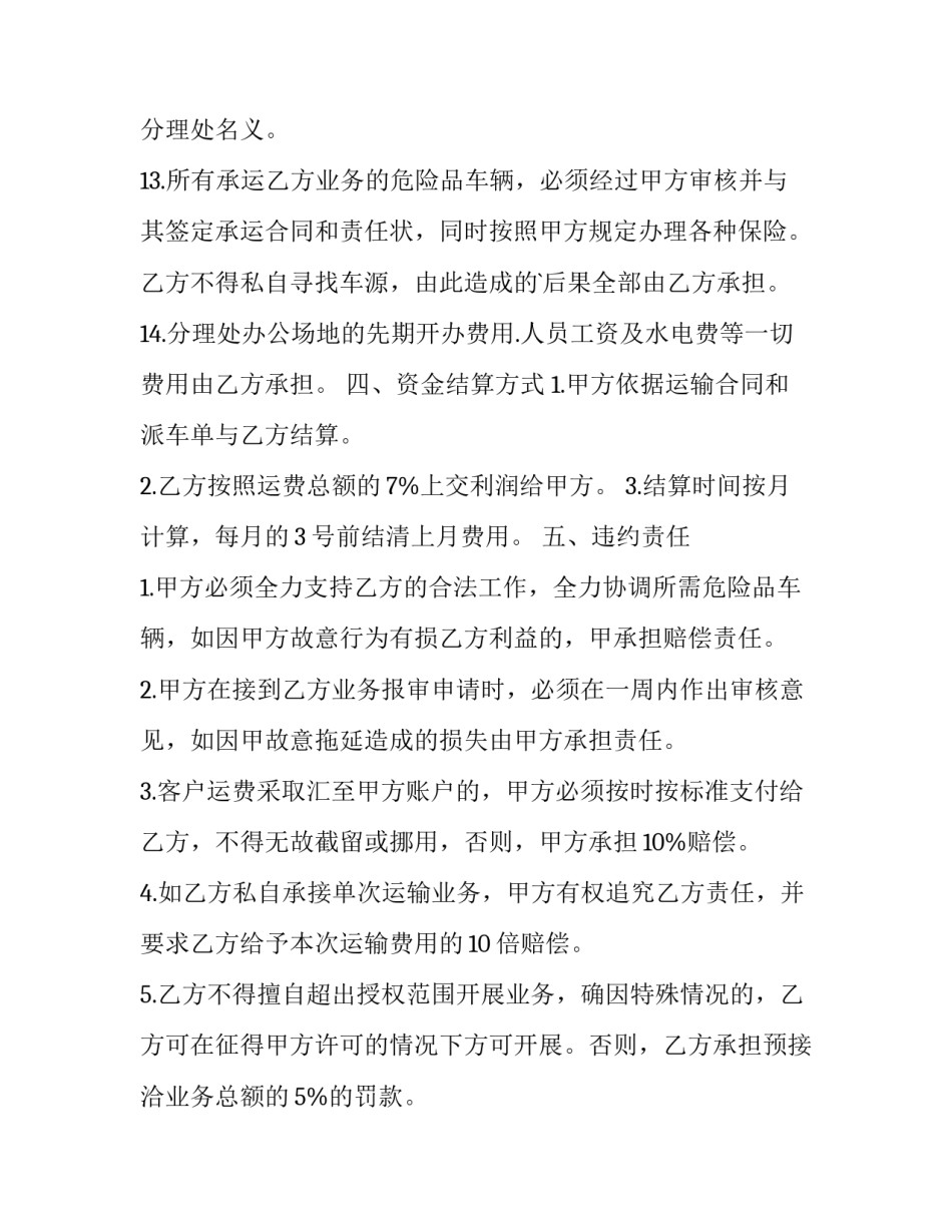 最新危化品运输合同样板 危险化学品运输合同(37篇)_第3页