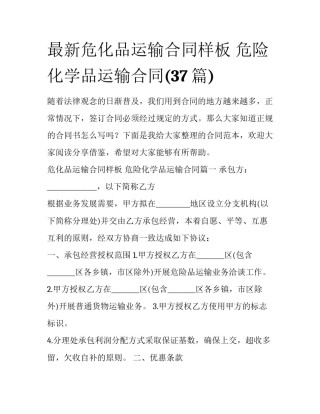 最新危化品运输合同样板 危险化学品运输合同(37篇)