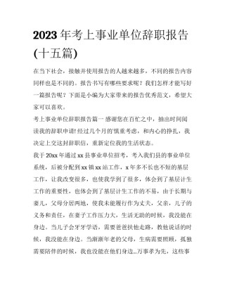 2023年考上事业单位辞职报告(十五篇)