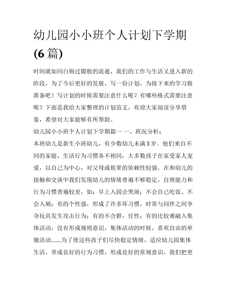幼儿园小小班个人计划下学期(6篇)_第1页