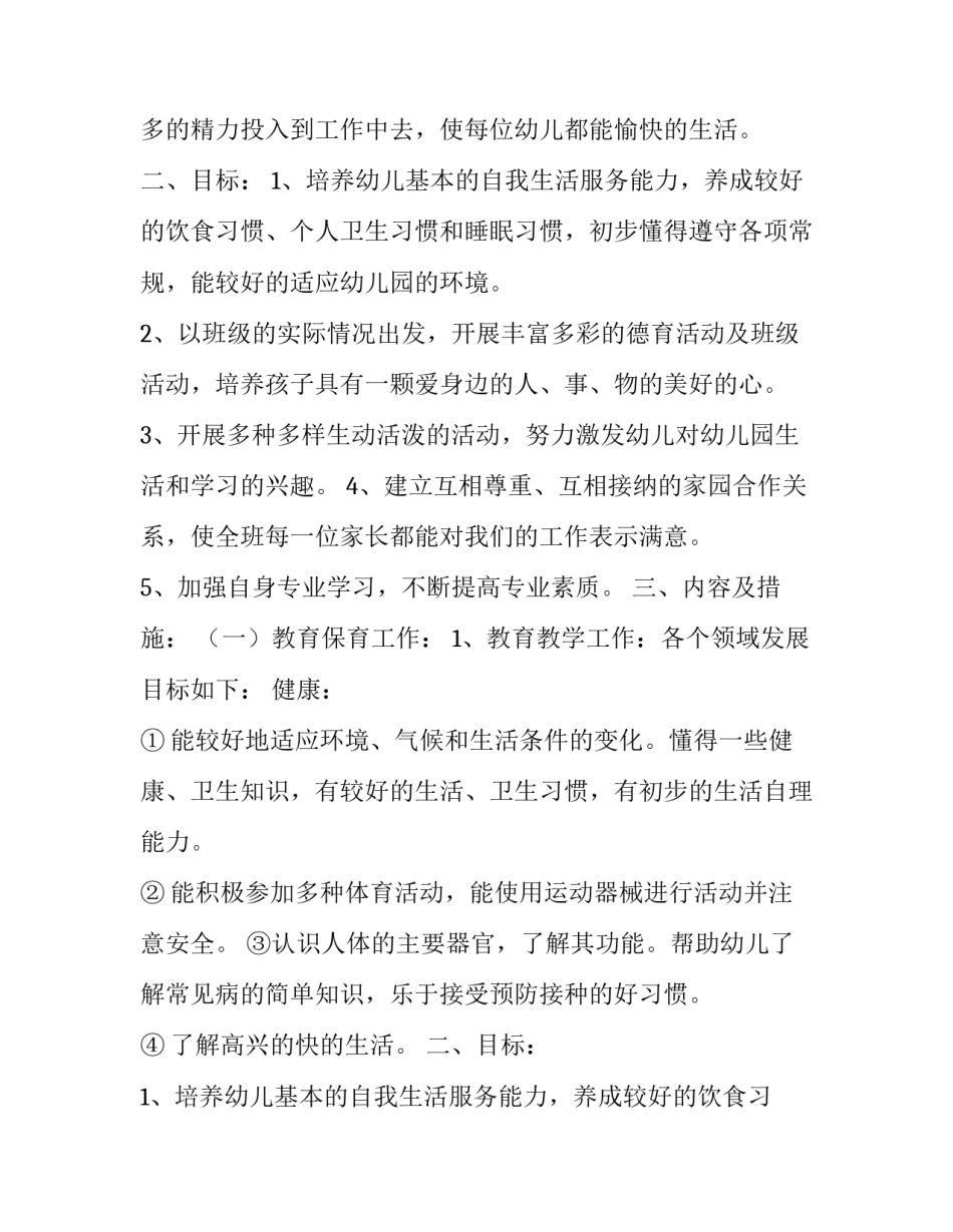 幼儿园小小班个人计划下学期(6篇)_第2页