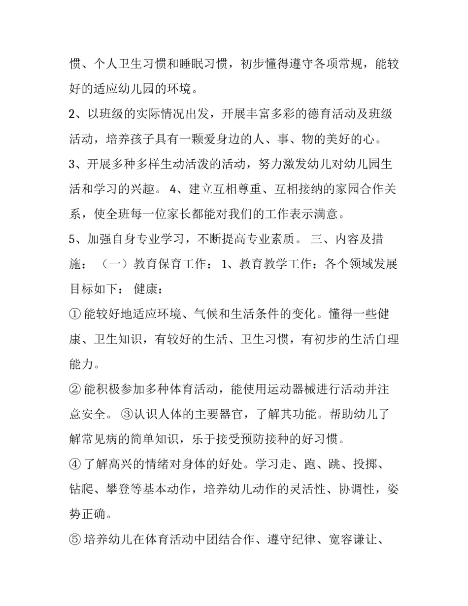 幼儿园小小班个人计划下学期(6篇)_第3页