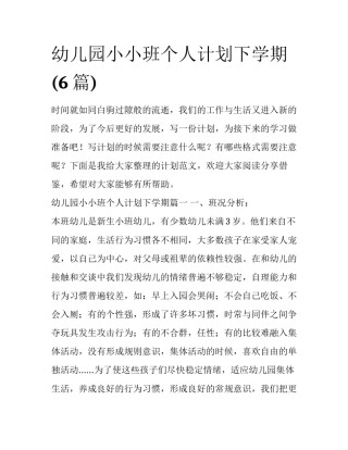 幼儿园小小班个人计划下学期(6篇)