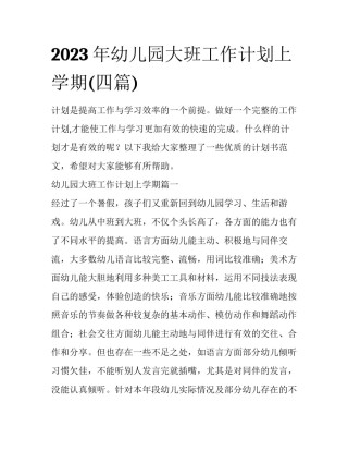 2023年幼儿园大班工作计划上学期(四篇)