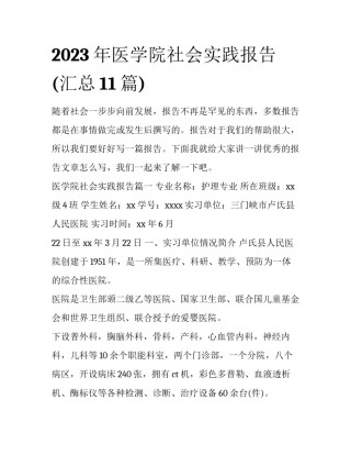 2023年医学院社会实践报告(汇总11篇)