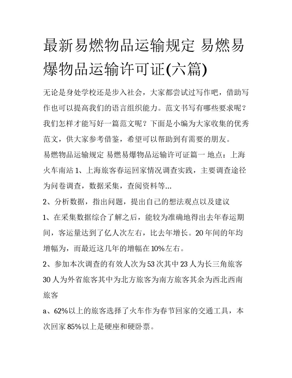 最新易燃物品运输规定 易燃易爆物品运输许可证(六篇)_第1页