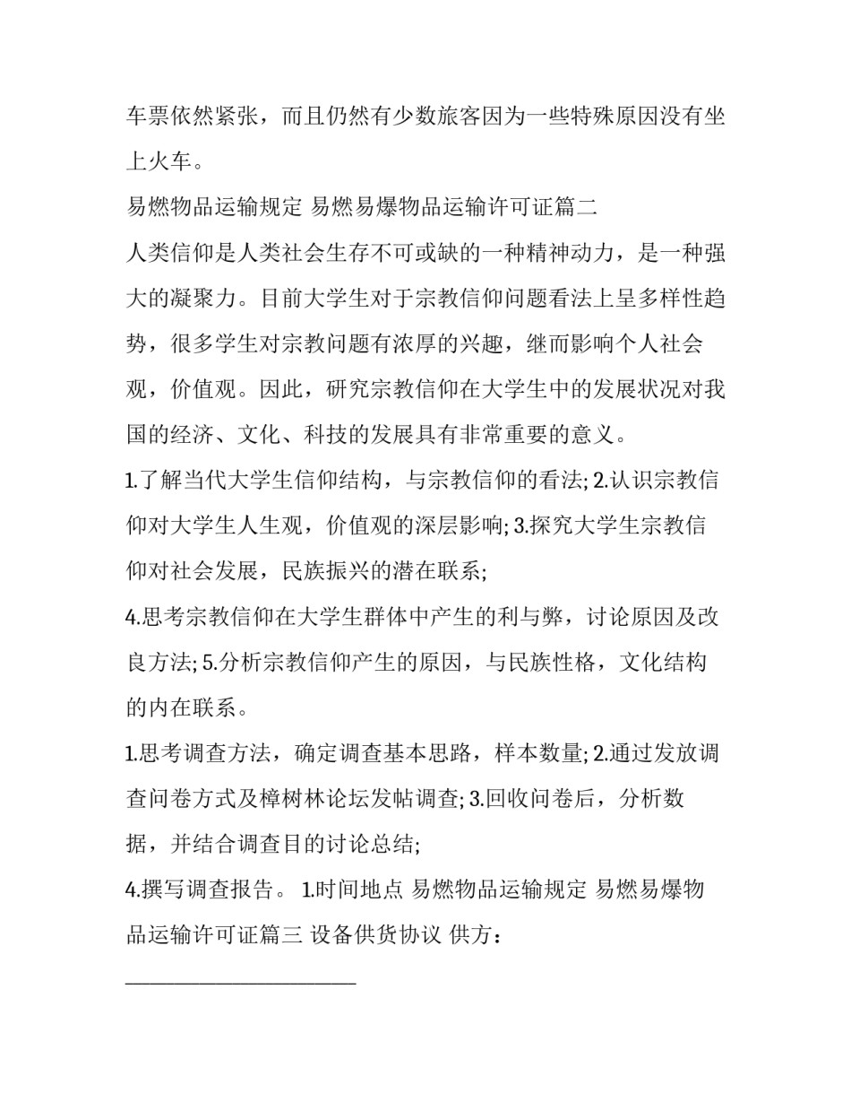 最新易燃物品运输规定 易燃易爆物品运输许可证(六篇)_第3页