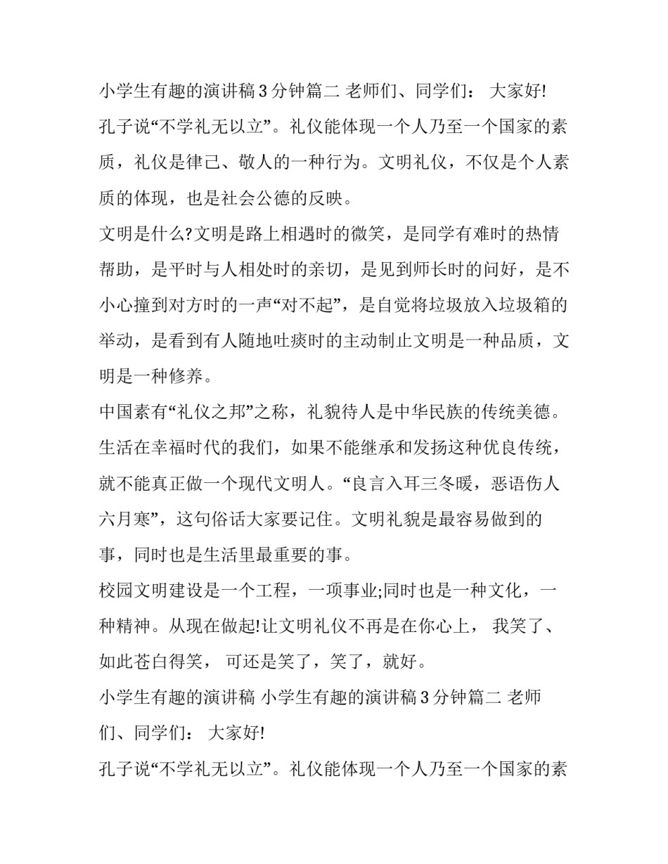 小学生有趣的演讲稿 小学生有趣的演讲稿3分钟(三篇)_第2页