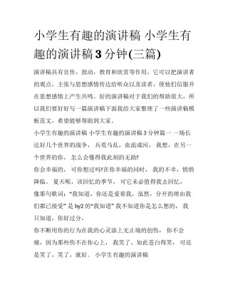 小学生有趣的演讲稿 小学生有趣的演讲稿3分钟(三篇)