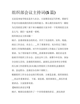 组织部会议主持词(5篇)