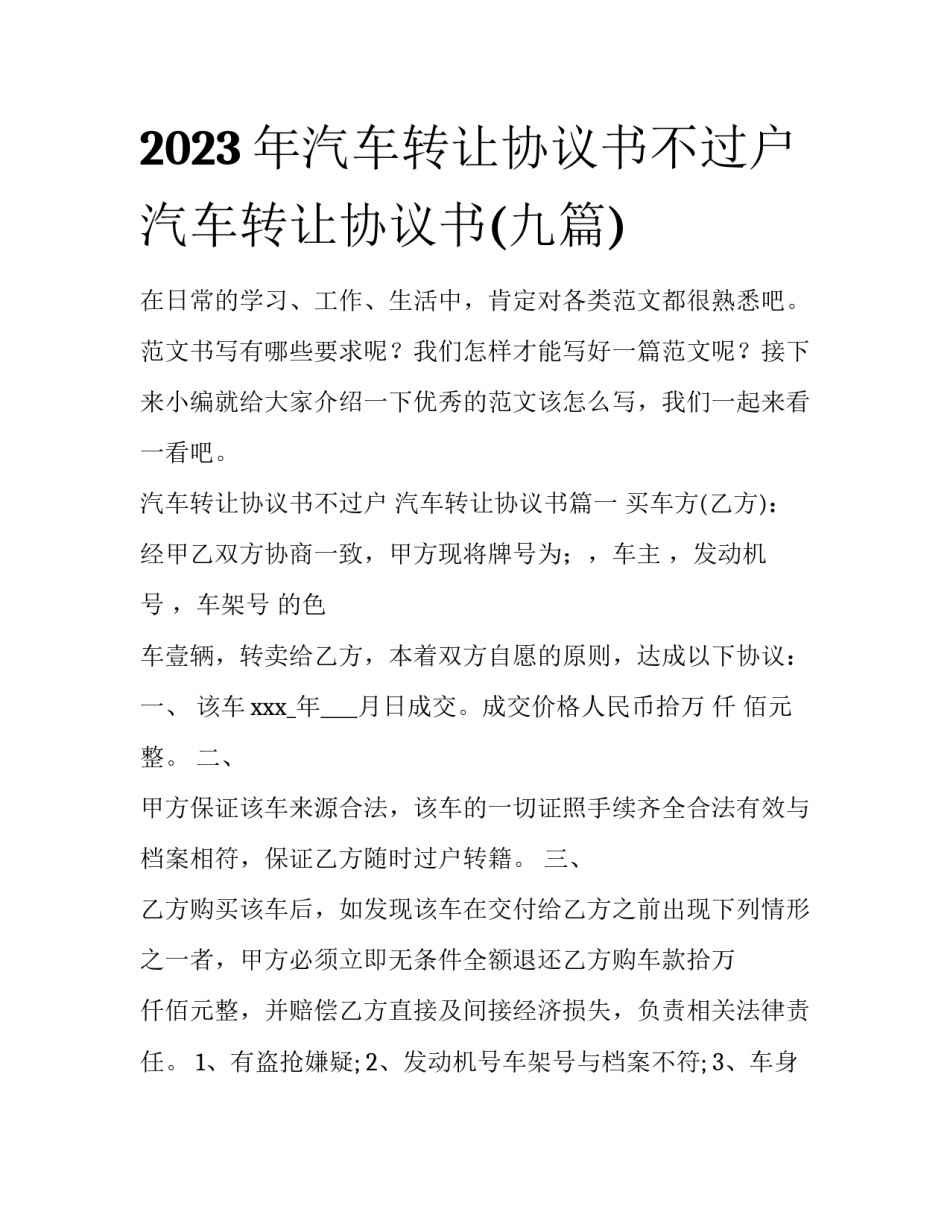 2023年汽车转让协议书不过户 汽车转让协议书(九篇)_第1页