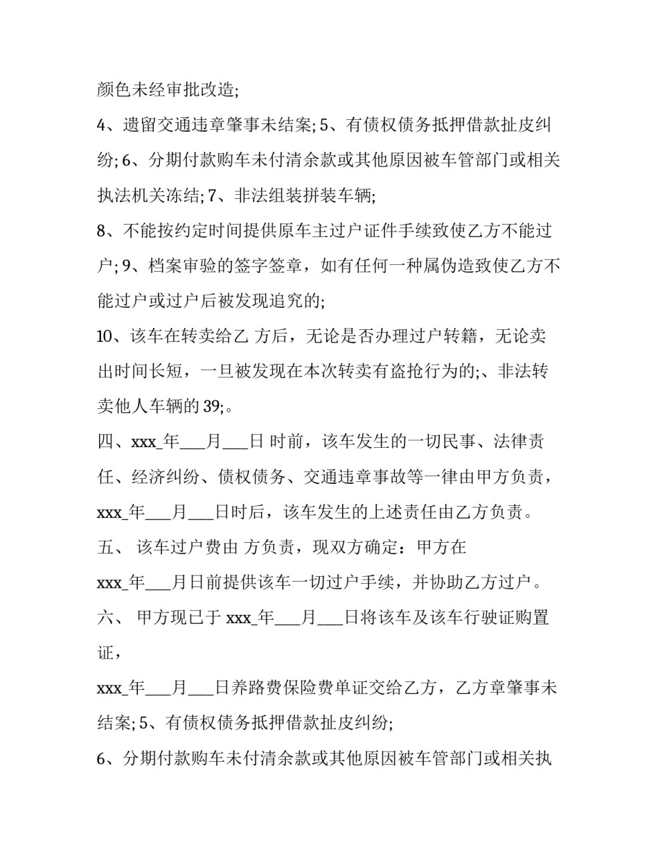 2023年汽车转让协议书不过户 汽车转让协议书(九篇)_第2页