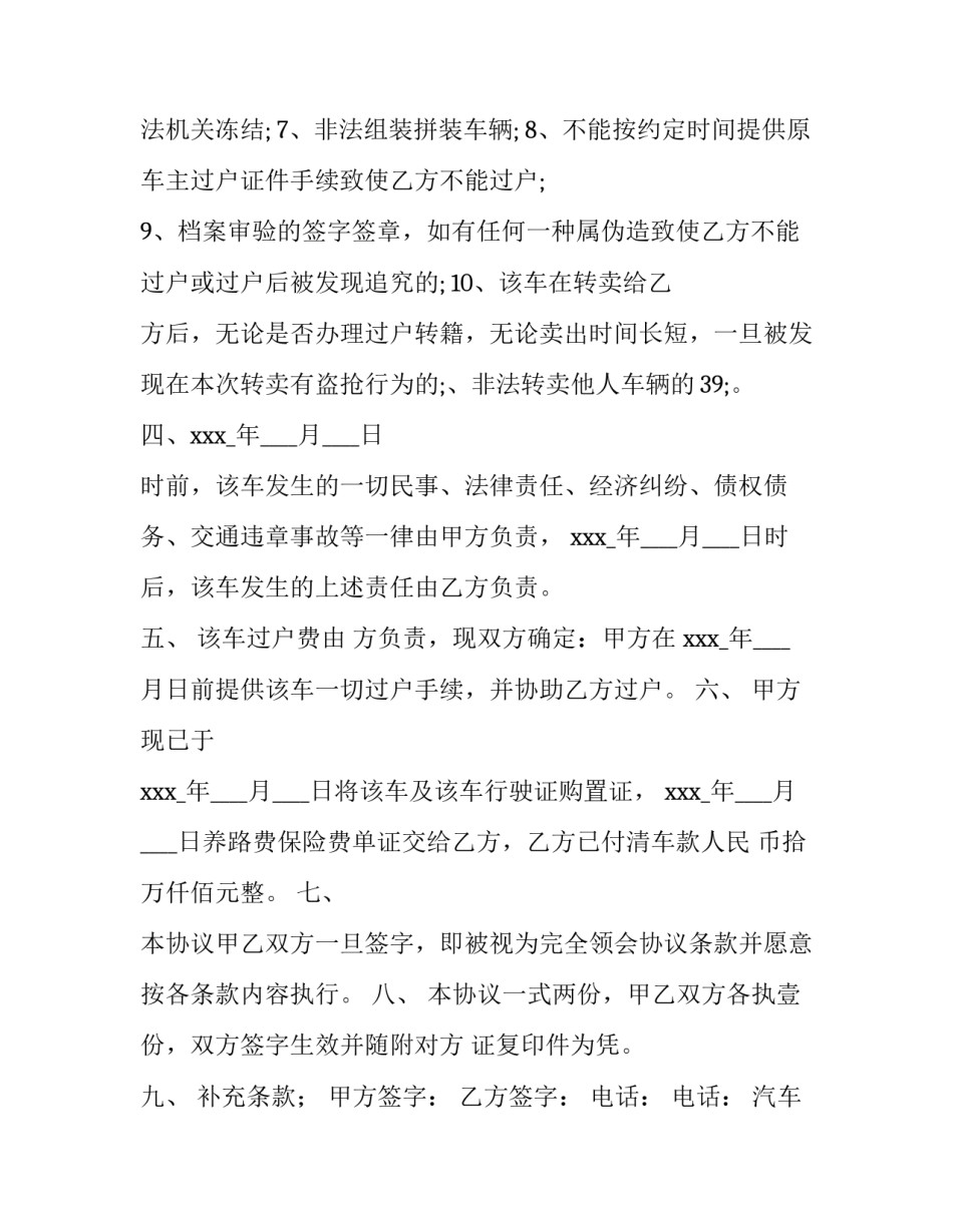 2023年汽车转让协议书不过户 汽车转让协议书(九篇)_第3页