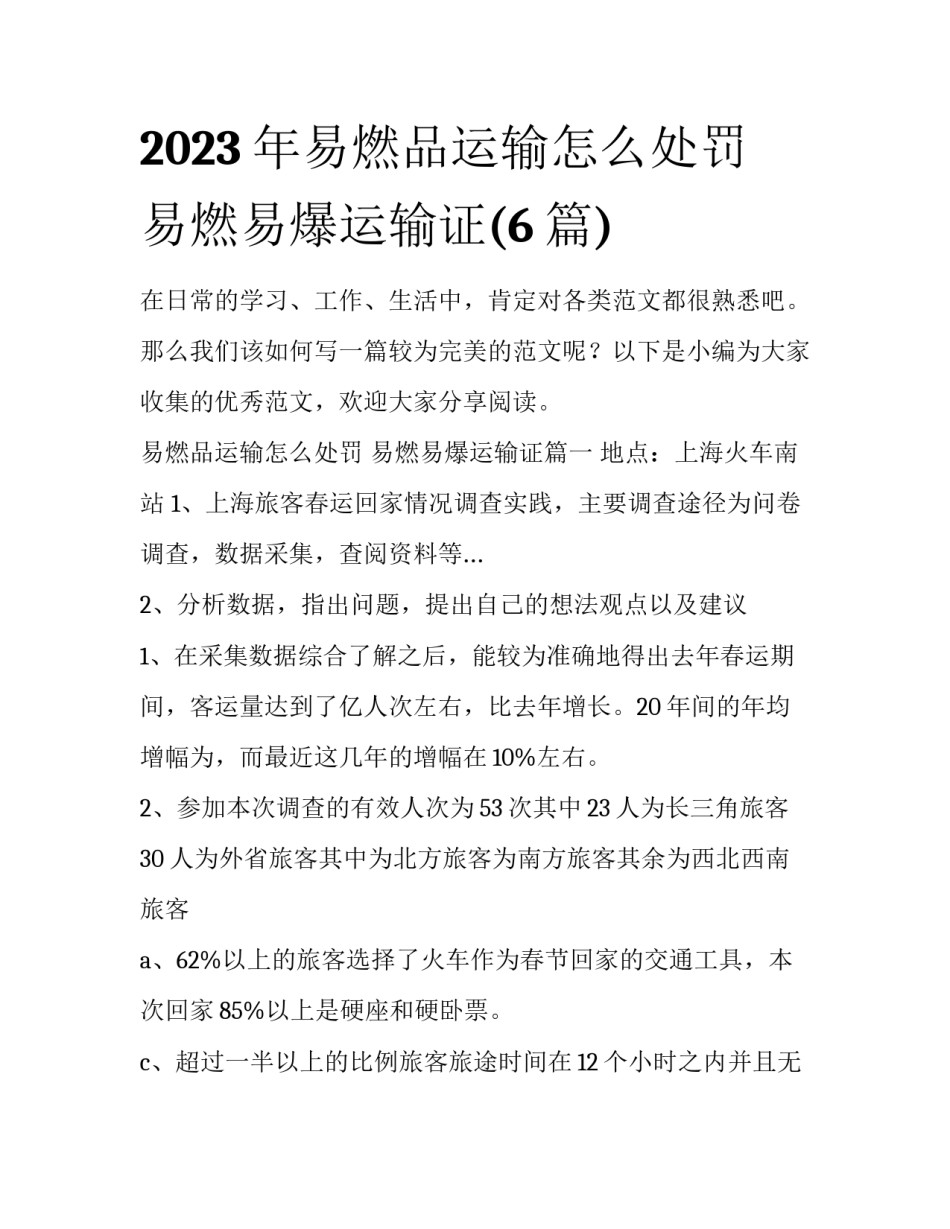2023年易燃品运输怎么处罚 易燃易爆运输证(6篇)_第1页
