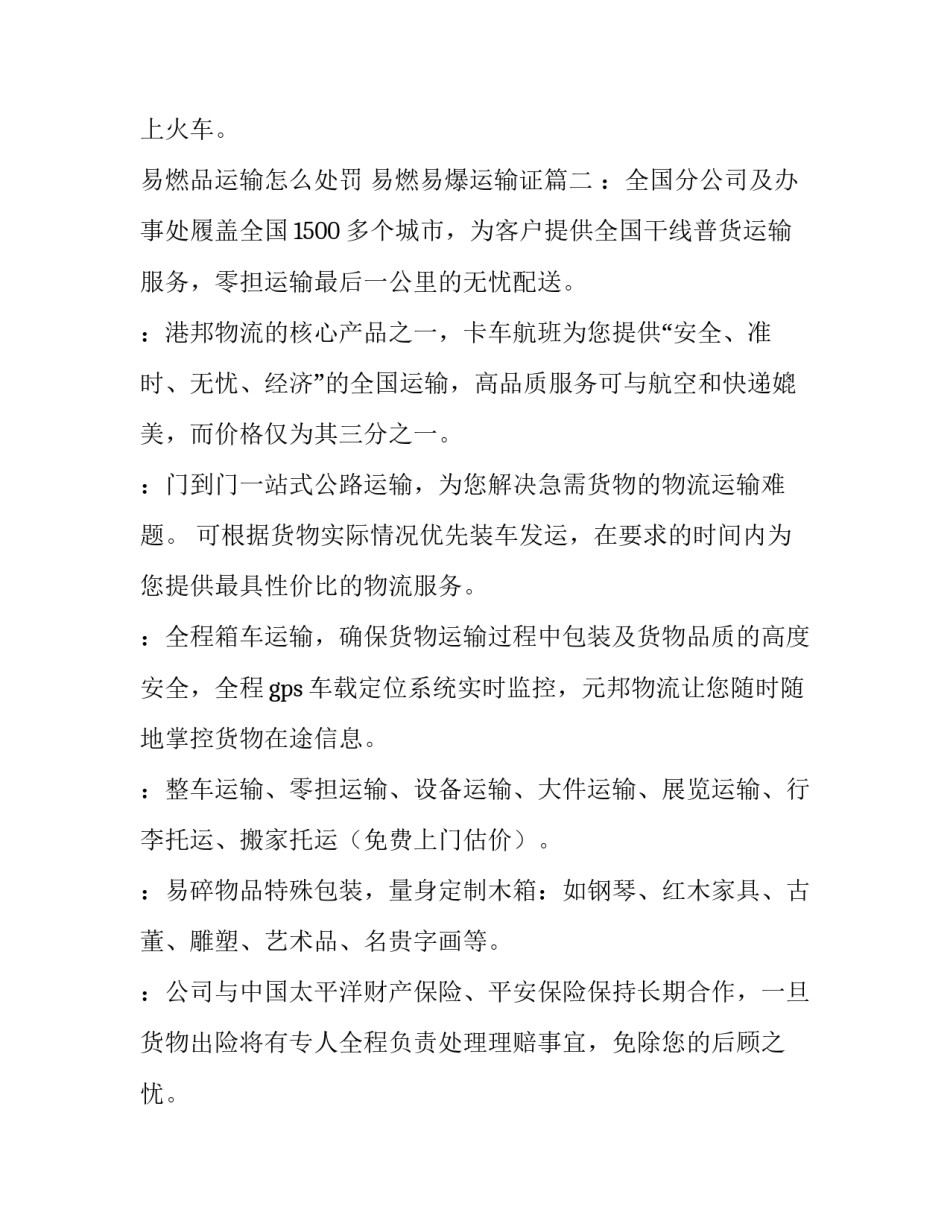 2023年易燃品运输怎么处罚 易燃易爆运输证(6篇)_第3页