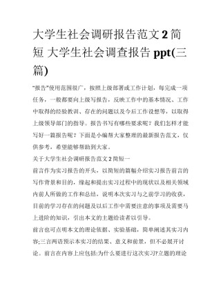 大学生社会调研报告范文2简短 大学生社会调查报告ppt(三篇)