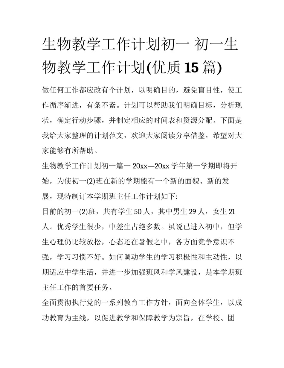 生物教学工作计划初一 初一生物教学工作计划(优质15篇)_第1页