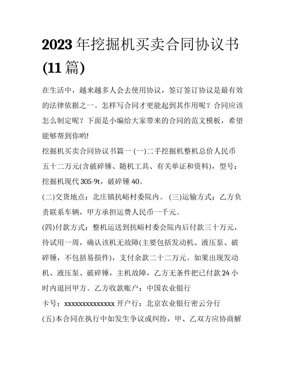 2023年挖掘机买卖合同协议书(11篇)_第1页