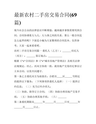 最新农村二手房交易合同(69篇)