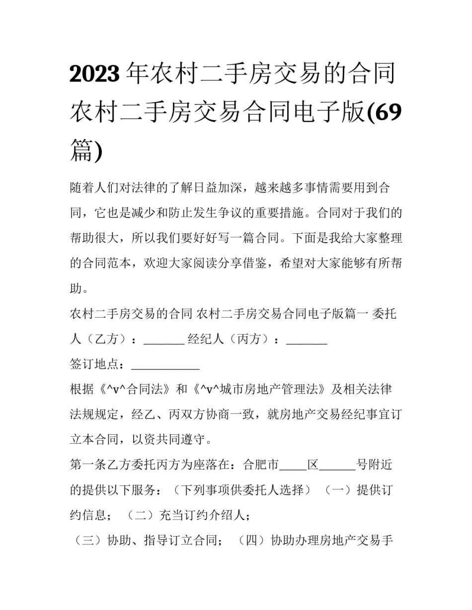 2023年农村二手房交易的合同 农村二手房交易合同电子版(69篇)_第1页