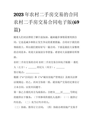 2023年农村二手房交易的合同 农村二手房交易合同电子版(69篇)