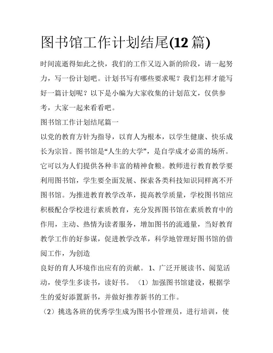 图书馆工作计划结尾(12篇)_第1页