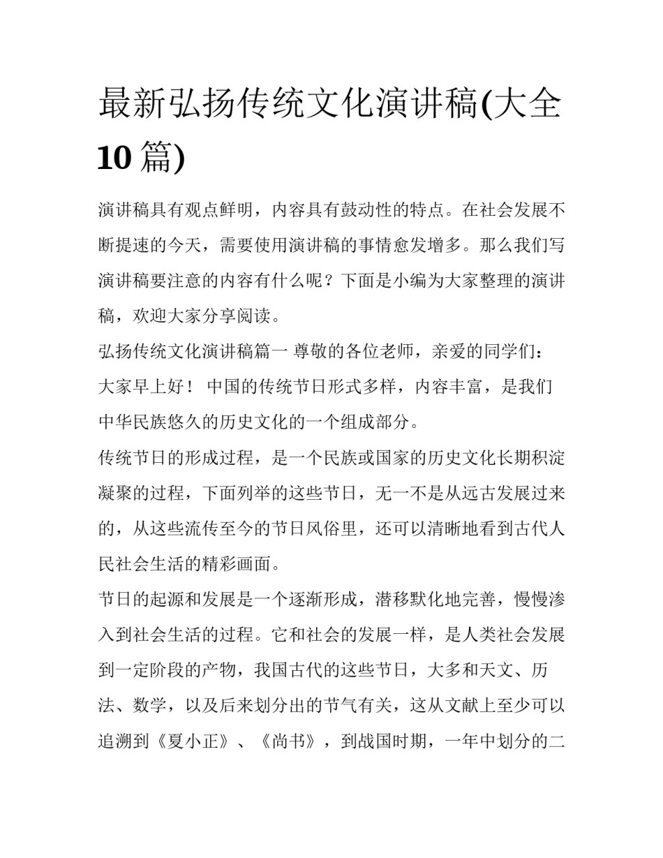 最新弘扬传统文化演讲稿(大全10篇)_第1页