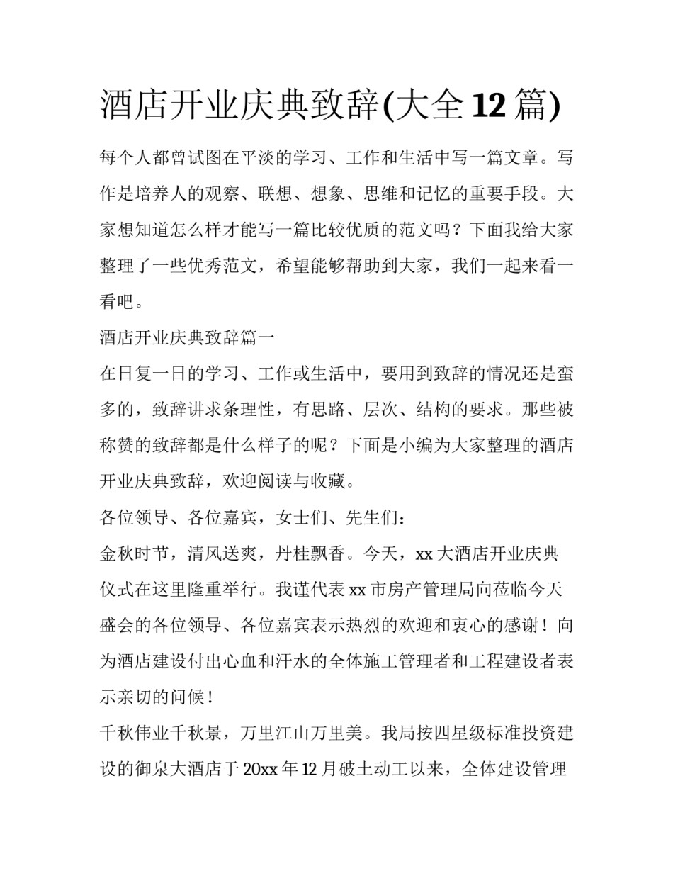 酒店开业庆典致辞(大全12篇)_第1页