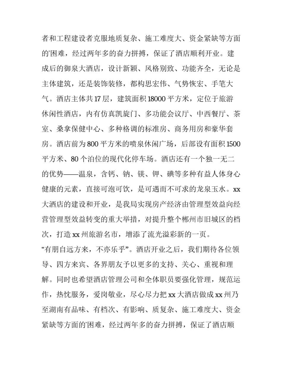 酒店开业庆典致辞(大全12篇)_第2页